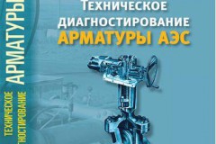 Справочники: Техническое диагностирование арматуры АЭС Справочники: Техническое диагностирование арматуры АЭС