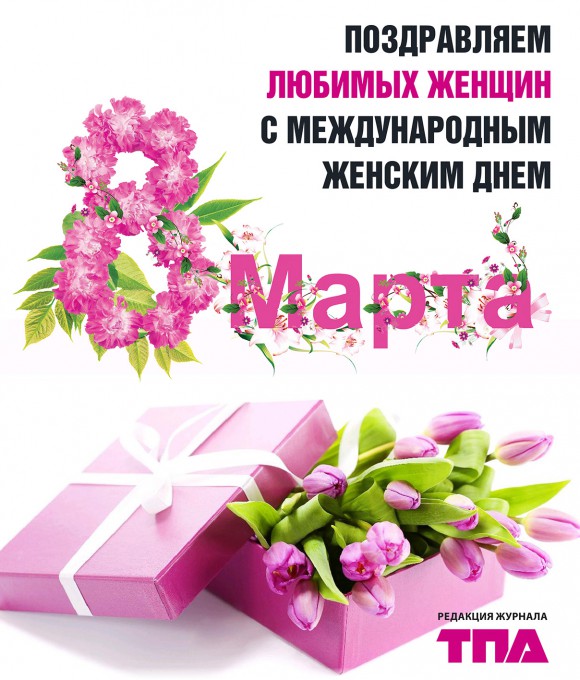 ТПА ПОЗДРАВЛЯЕТ С МЕЖДУНАРОДНЫМ ЖЕНСКИМ ДНЕМ